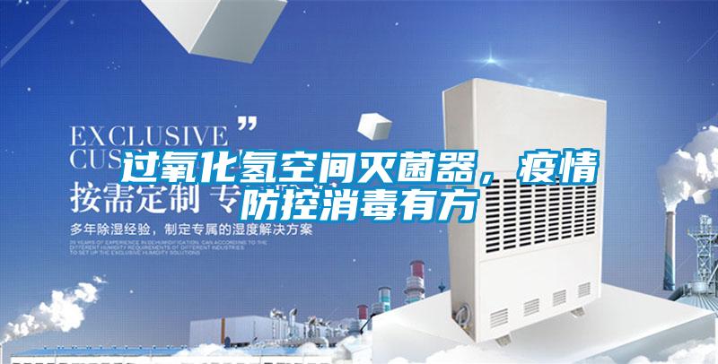 過氧化氫空間滅菌器，疫情防控消毒有方