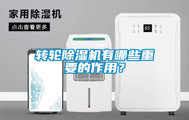 轉(zhuǎn)輪除濕機(jī)有哪些重要的作用？