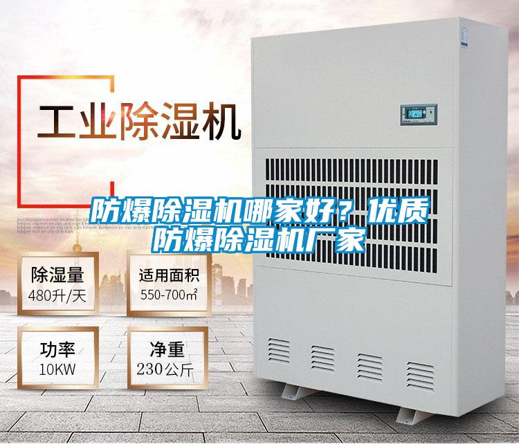 防爆除濕機哪家好？優(yōu)質防爆除濕機廠家