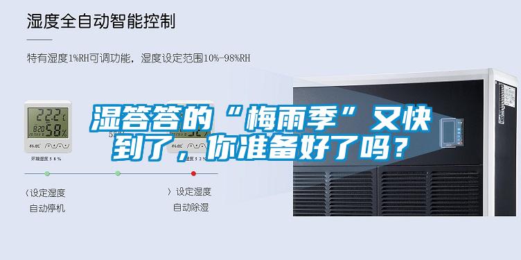 濕答答的“梅雨季”又快到了，你準(zhǔn)備好了嗎？