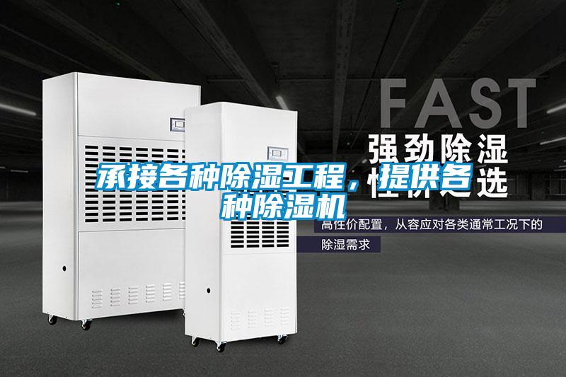 承接各種除濕工程，提供各種除濕機