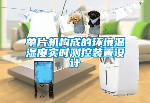 單片機構成的環(huán)境溫濕度實時測控裝置設計