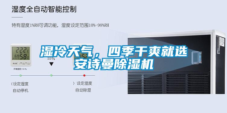 濕冷天氣，四季干爽就選安詩曼除濕機(jī)