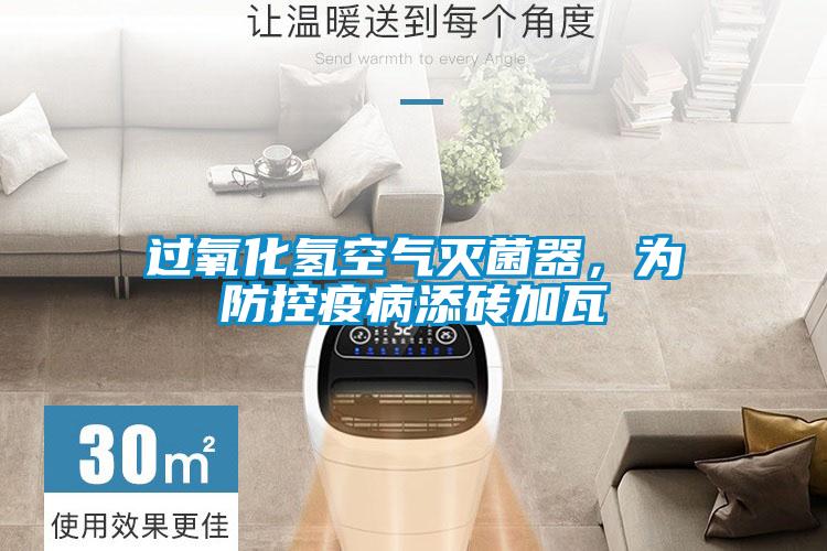 過氧化氫空氣滅菌器，為防控疫病添磚加瓦
