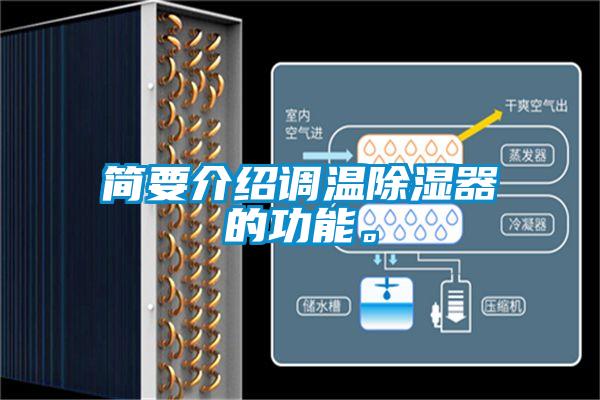簡(jiǎn)要介紹調(diào)溫除濕器的功能。