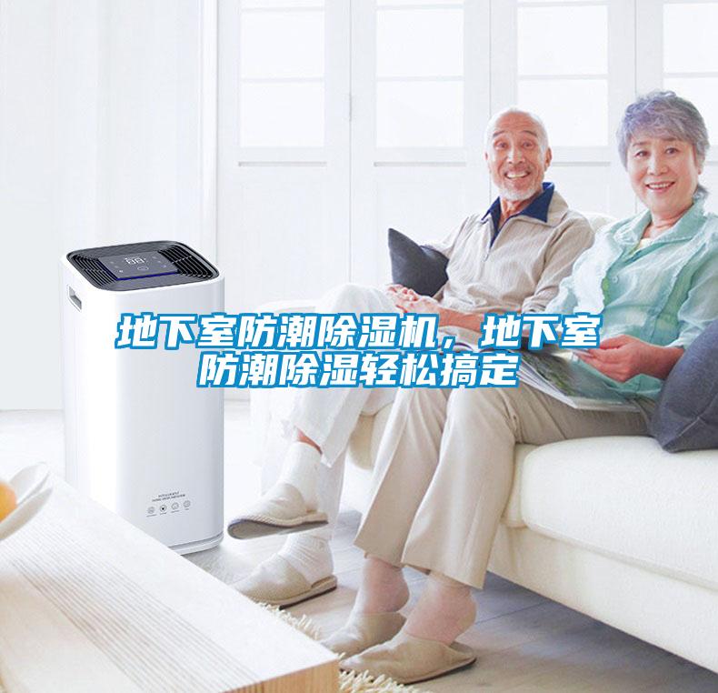 地下室防潮除濕機，地下室防潮除濕輕松搞定