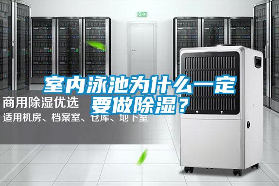 室內(nèi)泳池為什么一定要做除濕？