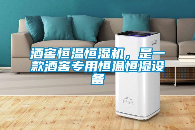 酒窖恒溫恒濕機(jī)，是一款酒窖專用恒溫恒濕設(shè)備