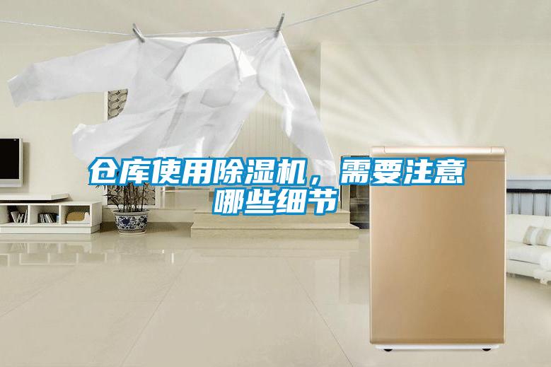 倉(cāng)庫(kù)使用除濕機(jī)，需要注意哪些細(xì)節(jié)