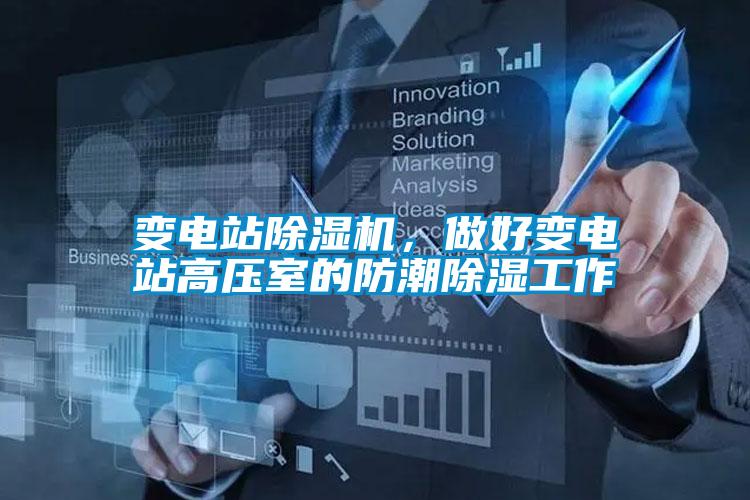 變電站除濕機(jī)，做好變電站高壓室的防潮除濕工作