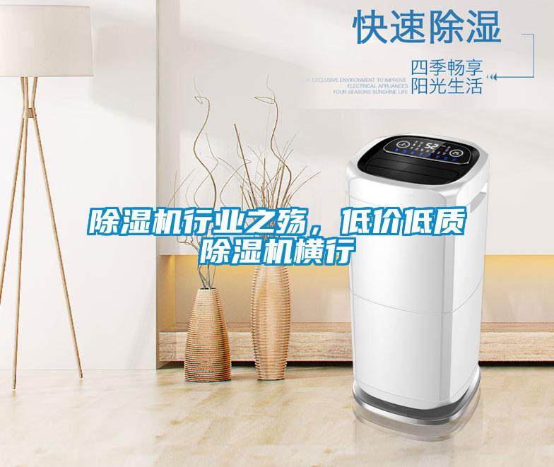 除濕機(jī)行業(yè)之殤，低價(jià)低質(zhì)除濕機(jī)橫行