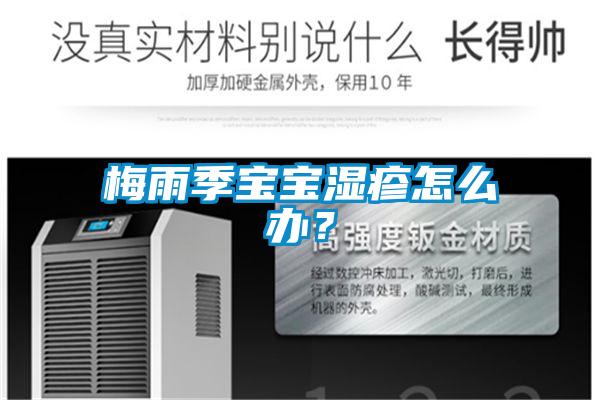 梅雨季寶寶濕疹怎么辦？