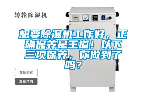 想要除濕機(jī)工作好，正確保養(yǎng)是王道！以下三項(xiàng)保養(yǎng)，你做到了嗎？