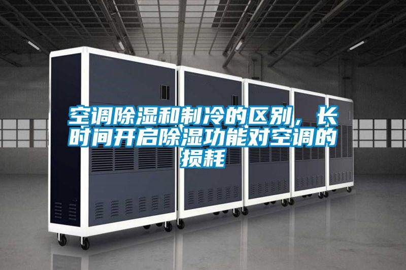 空調(diào)除濕和制冷的區(qū)別，長(zhǎng)時(shí)間開啟除濕功能對(duì)空調(diào)的損耗