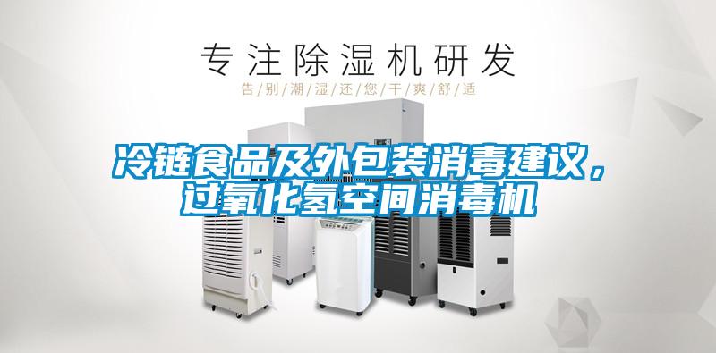 冷鏈食品及外包裝消毒建議，過氧化氫空間消毒機