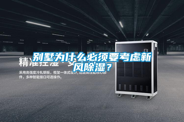 別墅為什么必須要考慮新風除濕？