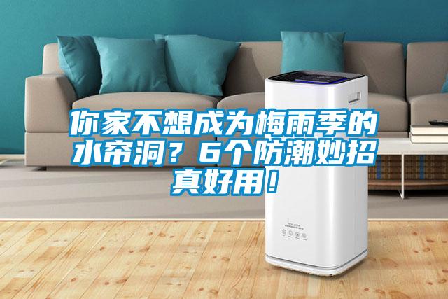 你家不想成為梅雨季的水簾洞？6個(gè)防潮妙招真好用！
