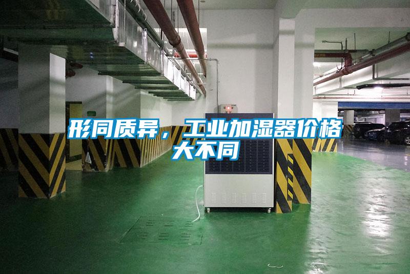 形同質(zhì)異，工業(yè)加濕器價格大不同