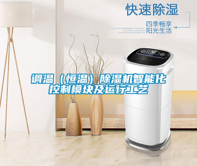調(diào)溫（恒溫）除濕機智能化控制模塊及運行工藝