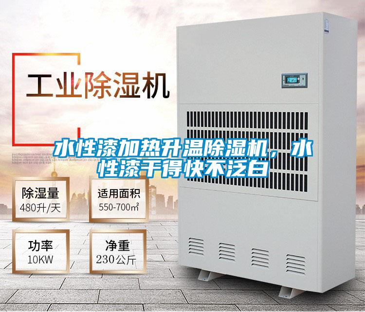 水性漆加熱升溫除濕機(jī)，水性漆干得快不泛白
