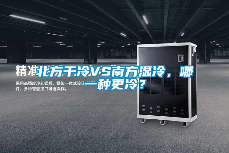 北方干冷VS南方濕冷，哪一種更冷？