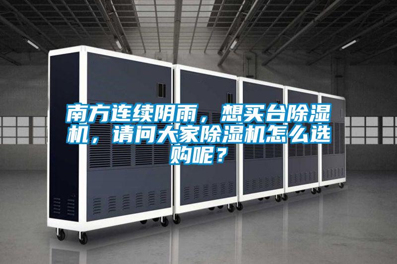 南方連續(xù)陰雨，想買臺(tái)除濕機(jī)，請(qǐng)問大家除濕機(jī)怎么選購呢？