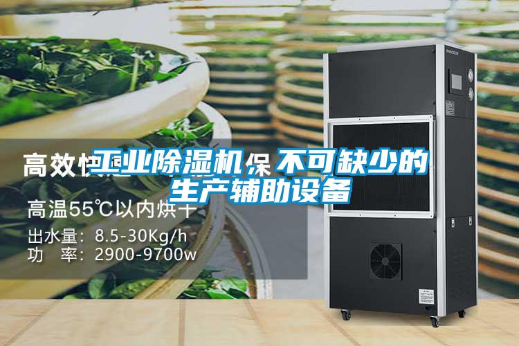 工業(yè)除濕機(jī)，不可缺少的生產(chǎn)輔助設(shè)備