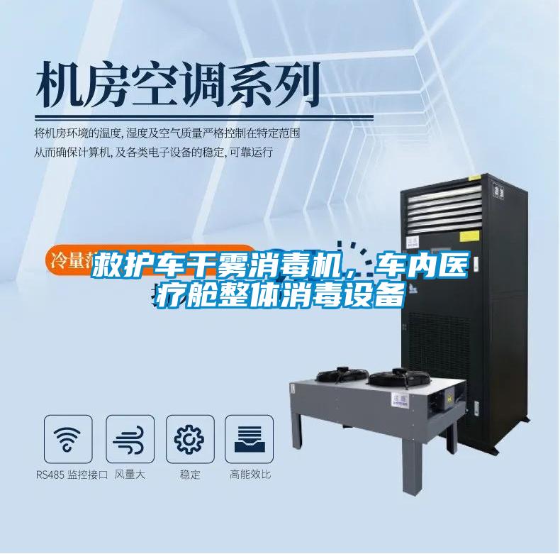 救護(hù)車干霧消毒機(jī)，車內(nèi)醫(yī)療艙整體消毒設(shè)備