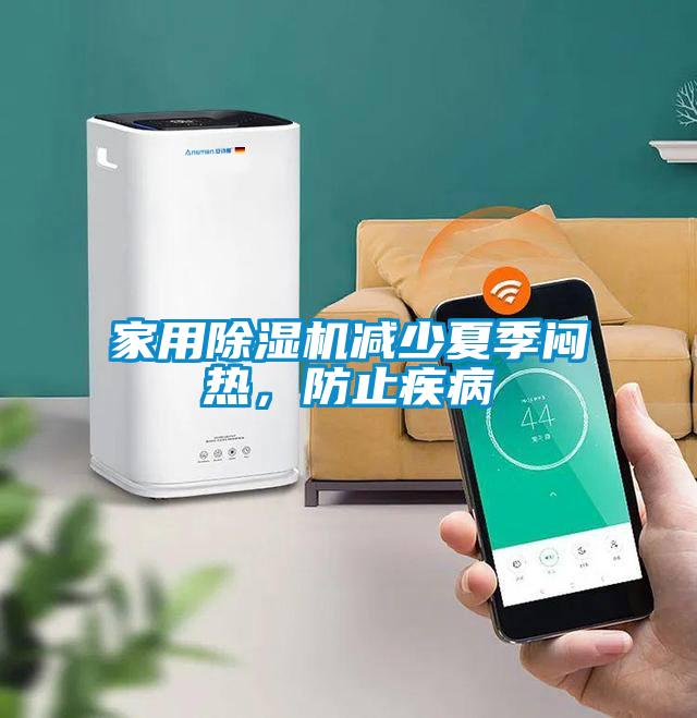 家用除濕機減少夏季悶熱，防止疾病