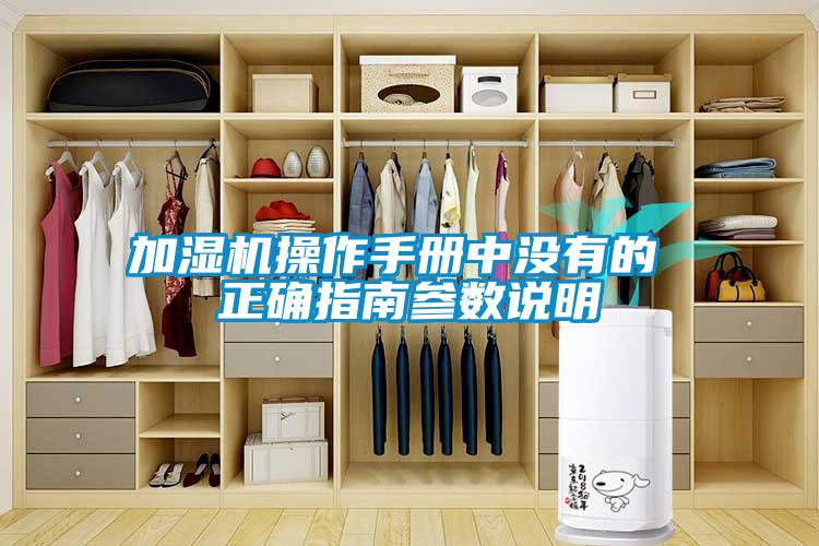 加濕機(jī)操作手冊(cè)中沒有的 正確指南參數(shù)說明