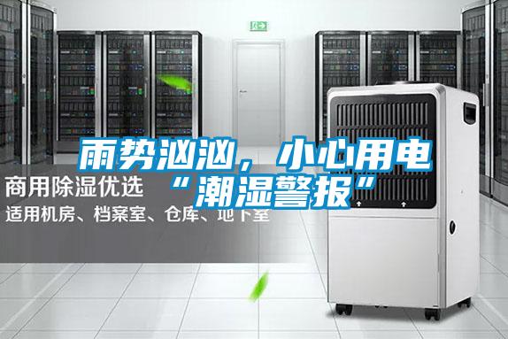 雨勢洶洶，小心用電“潮濕警報”