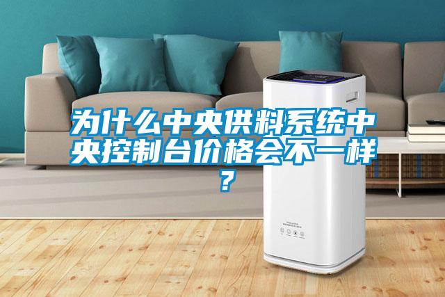 為什么中央供料系統(tǒng)中央控制臺價格會不一樣？
