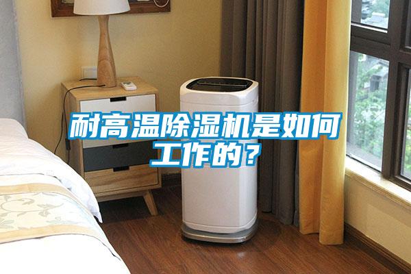 耐高溫除濕機是如何工作的？
