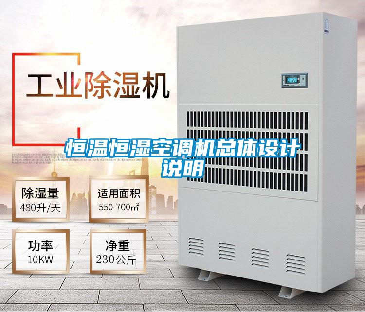 恒溫恒濕空調(diào)機(jī)總體設(shè)計說明