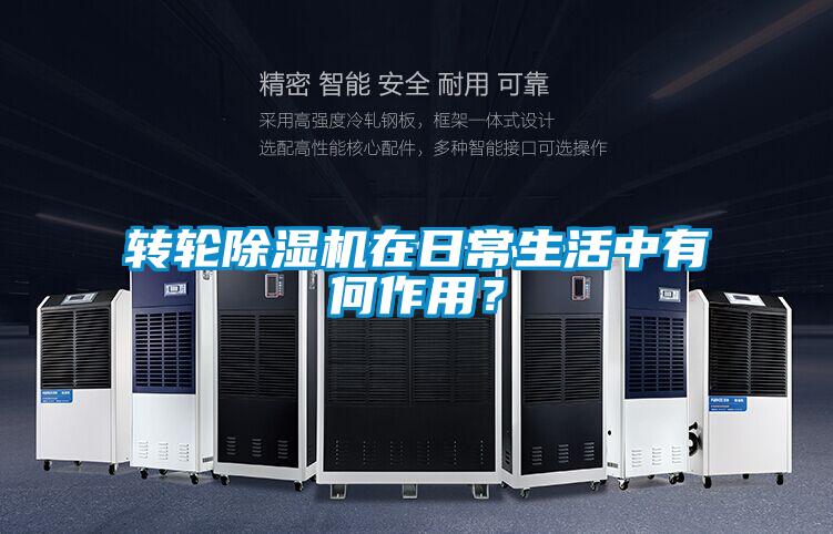 轉(zhuǎn)輪除濕機在日常生活中有何作用？