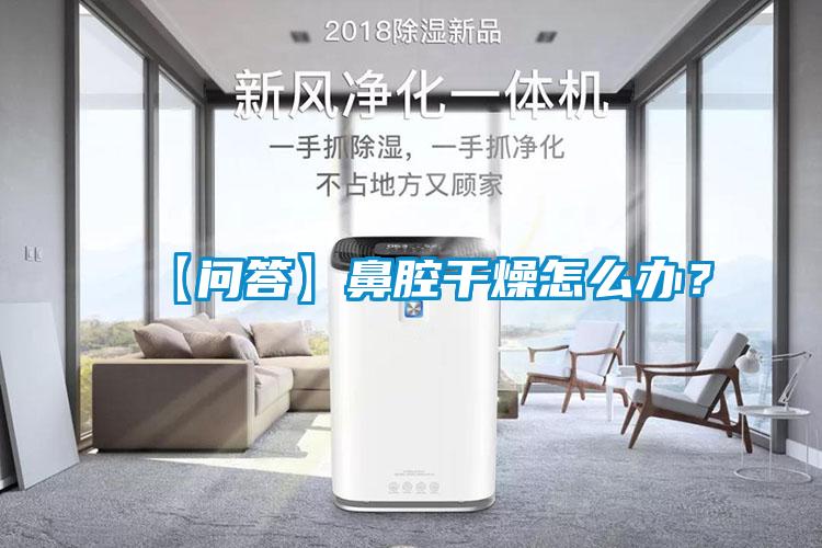 【問(wèn)答】鼻腔干燥怎么辦？