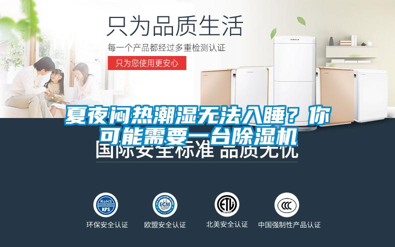 夏夜悶熱潮濕無法入睡？你可能需要一臺除濕機(jī)