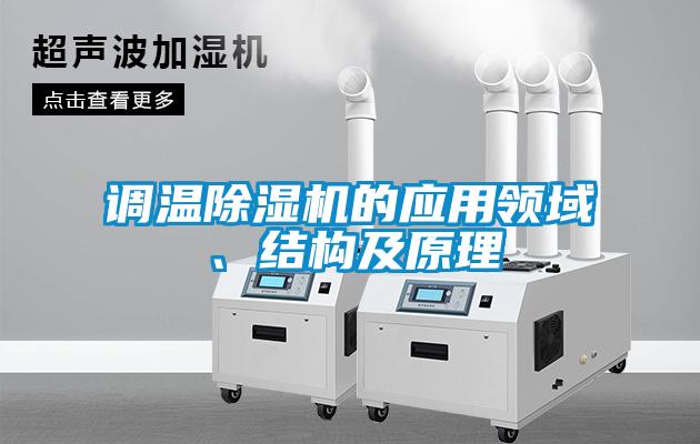 調(diào)溫除濕機的應(yīng)用領(lǐng)域、結(jié)構(gòu)及原理