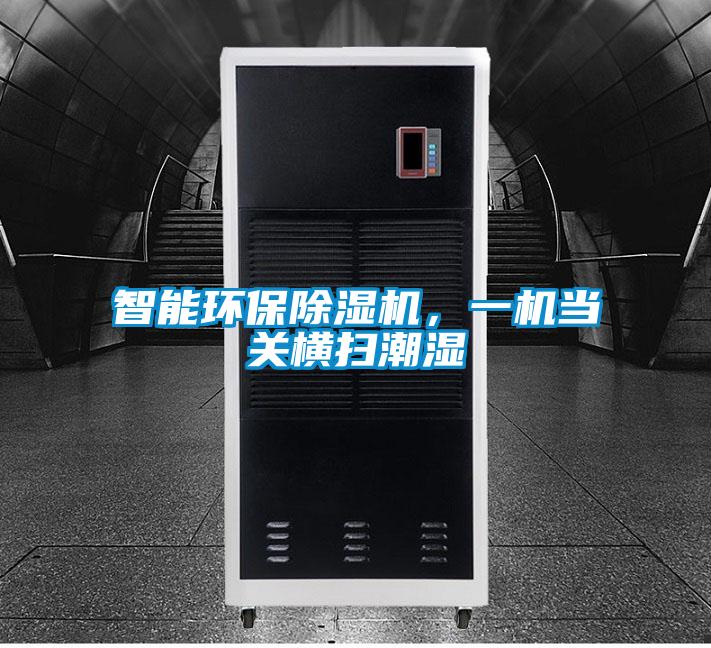 智能環(huán)保除濕機，一機當關(guān)橫掃潮濕