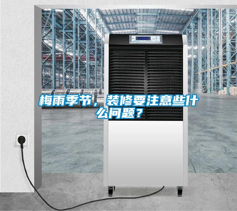 梅雨季節(jié)，裝修要注意些什么問題？