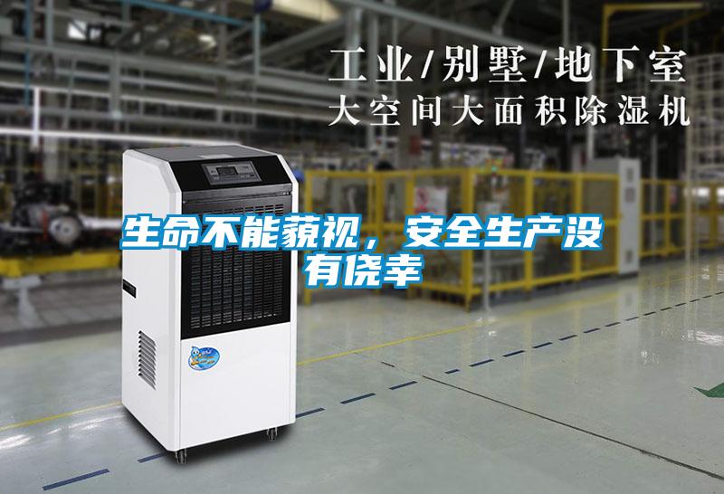 生命不能藐視，安全生產(chǎn)沒有僥幸