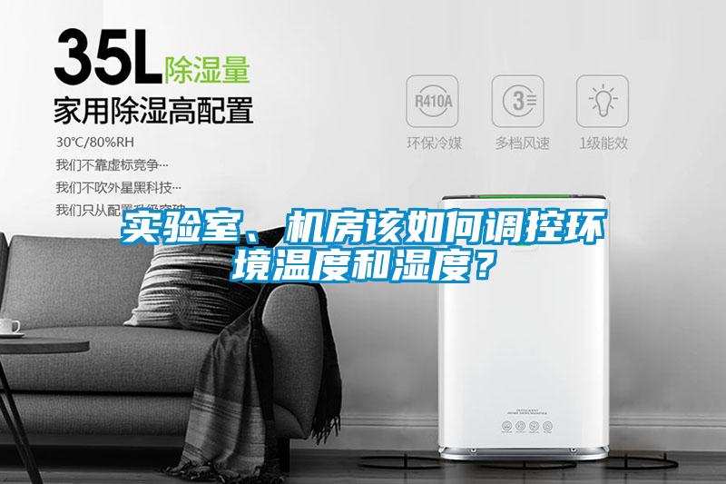 實(shí)驗(yàn)室、機(jī)房該如何調(diào)控環(huán)境溫度和濕度？