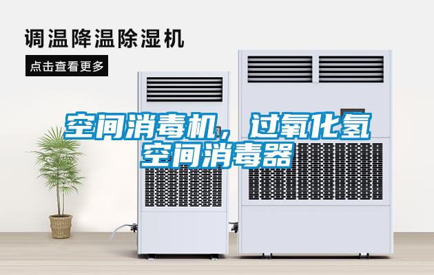 空間消毒機(jī)，過氧化氫空間消毒器