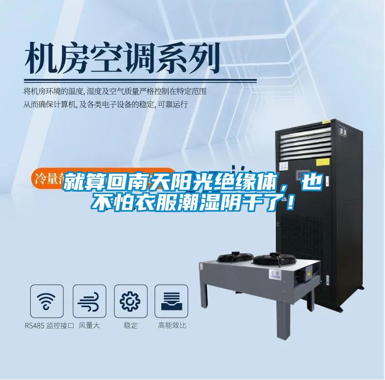 就算回南天陽(yáng)光絕緣體，也不怕衣服潮濕陰干了！