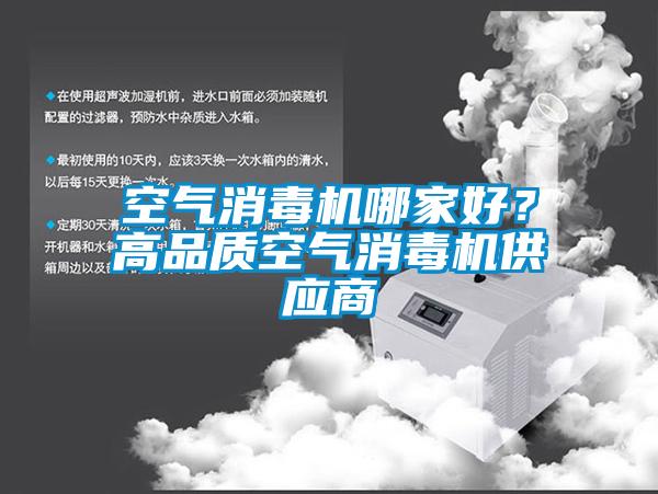 空氣消毒機哪家好？高品質(zhì)空氣消毒機供應(yīng)商