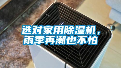 選對家用除濕機(jī)，雨季再潮也不怕