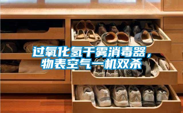 過氧化氫干霧消毒器，物表空氣一機雙殺