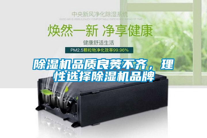 除濕機品質(zhì)良莠不齊，理性選擇除濕機品牌