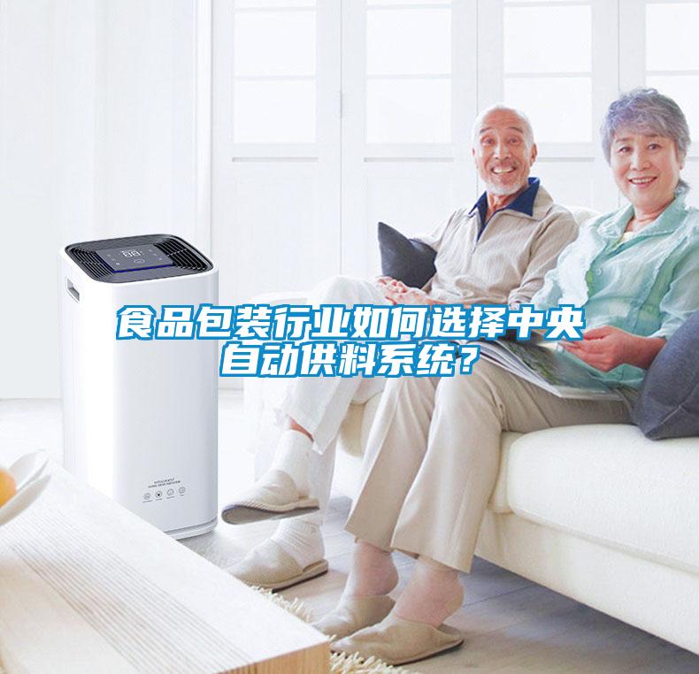 食品包裝行業(yè)如何選擇中央自動(dòng)供料系統(tǒng)？