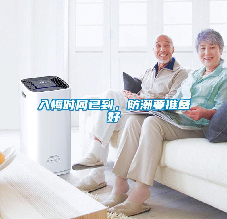 入梅時間已到，防潮要準備好